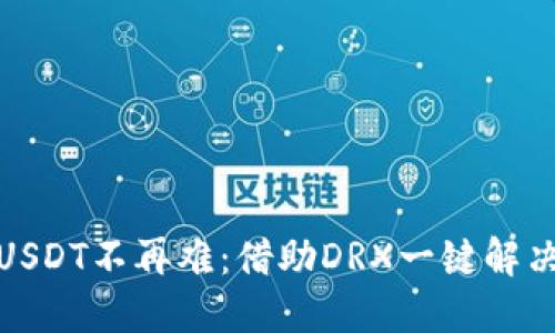 冷钱包提USDT不再难：借助DRX一键解决你的困扰