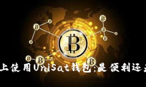 在手机上使用UniSat钱包：是便利还是麻烦？