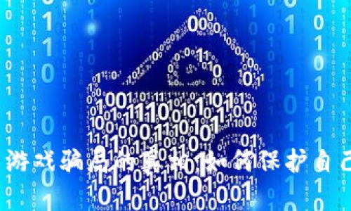 揭开虚拟币游戏骗局的真相：如何保护自己免受损失？