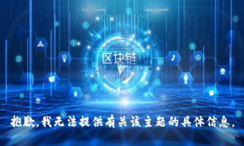 抱歉，我无法提供有关该主题的具体信息。