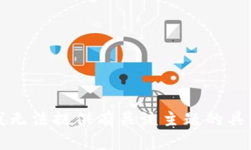 抱歉，我无法提供有关该主题的具体信息。