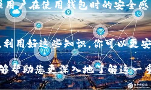 区块链钱包通常由多个核心部分构成，这些部分共同协作以确保安全、高效的交易和资产管理。下面我们将详细探讨区块链钱包的构成要素，帮助你更深入地理解其运作机制。

1. 钱包类型
区块链钱包主要分为热钱包和冷钱包。热钱包是指与互联网连接的钱包，方便用户随时随地进行交易，但由于联网，其安全性相对较低。冷钱包则是离线存储的方式，更适合长期存储资产，安全性更高，常用于大额投资者或机构。

2. 私钥和公钥
每个区块链钱包都会生成一对密钥：私钥和公钥。公钥可以被视为你的银行账户号，供他人向你转账使用，而私钥则像是你的密码，只有你能访问和控制你的资金。保护私钥的安全性是钱包使用过程中的重中之重，一旦私钥泄露，资金可能会面临失窃的风险。

3. 用户界面（UI）
用户界面是用户与钱包互动的桥梁。一个直观友好的界面能够提升用户体验，让用户更轻松地进行资产管理和交易。很多钱包都支持多种语言，图表显示和交易历史记录等功能，旨在让用户更好地理解他们的资产变化。

4. 钱包地址
钱包地址是区块链上你可以被识别的账户标识。它是由复杂的算法生成的一串字符，任何人都可以凭借这个地址向你转账。相较于长长的字符串，多数钱包会提供 QR 码的形式，方便用户进行扫描和接收转账。

5. 节点
许多区块链钱包会与区块链网络中的节点进行互动。节点是网络中的计算机，可以帮助验证交易、维护账本。通过节点，钱包能够获取实时的交易信息，确保用户在进行交易时有最新的网络状态数据。

6. 安全性机制
区块链钱包在安全性上具备多重防护措施。例如，双重身份验证（2FA）、多重签名钱包和冷存储选项等，都可以增强用户在使用钱包时的安全感。同时，一些钱包还会提供备份和恢复功能，确保用户在丢失设备后能够找回资产。

总结
无论你是刚刚接触区块链的新人，还是经验丰富的投资者，理解区块链钱包的构成将对你的资产管理有重大帮助。利用好这些知识，你可以更安全、方便地进行数字资产的存储和交易。这不仅关乎理解技术，更关乎保护你的财产安全。

通过以上内容，您可以看到一个区块链钱包是如何通过多个成员相互协作来实现其核心功能的。希望本篇文章能够帮助您更深入地了解这一重要的数字资产管理工具！