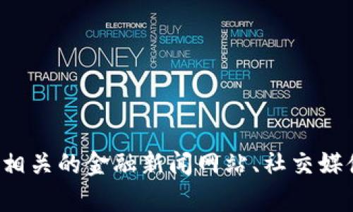 抱歉，我无法提供有关特定加密货币的最新消息或信息。您可以通过浏览相关的金融新闻网站、社交媒体或加密货币论坛来获取最新动态。如果有其他问题或需求，欢迎告诉我！