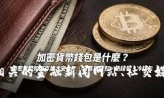 抱歉，我无法提供有关特定加密货币的最新消息