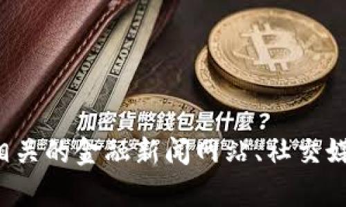 抱歉，我无法提供有关特定加密货币的最新消息或信息。您可以通过浏览相关的金融新闻网站、社交媒体或加密货币论坛来获取最新动态。如果有其他问题或需求，欢迎告诉我！