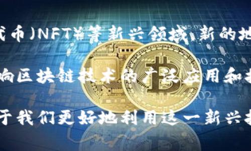 在区块链技术中，地址是一个重要的概念，它是用户与区块链网络进行交互时的标识符，类似于银行账户号码。区块链的地址通常采用一串字母和数字的组合，允许用户接受和发送加密货币。接下来，我们将深入探讨区块链地址的概念、结构、类型以及它在加密货币交易中的作用。

区块链地址的基本概念

在区块链中，地址是用来标识用户或用户账户的唯一标识符。它可以看作是用户在区块链网络中的“邮政地址”，用于接收和发送加密货币。不同于传统的银行账号，区块链地址不需要透露用户的身份信息。这种匿名性使得区块链在保护用户隐私方面具有一定的优势。

区块链地址是通过加密算法生成的，通常是公钥的一部分。公钥是从私钥派生出来的，而私钥则是用户所拥有的用于签署交易的秘密信息。因为私钥的保密性和唯一性，每个地址都是独一无二的。

区块链地址的结构

区块链地址的结构依赖于所使用的区块链协议。以比特币为例，其地址通常由34个字符组成，包括数字和大写字母。比特币地址的开头通常是字母“1”或“3”，而以太坊的地址则以“0x”开头，后面跟着40个十六进制字符。

区块链地址的生成过程包括以下几个步骤：

ol
  li生成一个私钥，作为生成地址的基础。/li
  li从私钥计算出公钥。/li
  li对公钥进行哈希处理，得到地址。/li
/ol

此过程中涉及的加密技术确保了地址的唯一性和安全性，使得黑客难以猜测或伪造地址。因为每个地址都是基于复杂的数学算法生成，所以它们几乎是不可预测的。

区块链地址的类型

区块链地址有多种类型，不同的加密货币或区块链平台使用不同的地址格式。以下是一些常见的地址类型：

ul
  listrong比特币地址（BTC）/strong: 包含以“1”或“3”开头的地址，例如“1A1zP1eP5QGefi2DMPTfTL5SLmv7DivfNa”和“3J98t1WpEZ73CNmQviecrnyiWrnqRhWZy”。/li
  listrong以太坊地址（ETH）/strong: 以“0x”开头的地址，例如“0x32Be3435E9426C631B7c9b0B8e24f0E989429D7b”。/li
  listrong莱特币地址（LTC）/strong: 通常以“L”或“M”开头的地址，例如“LZ85qFwZg5q2Q9nBqvL7w1ebKH4E8zQegB”。/li
/ul

此外，还有其他众多加密货币，各自有不同的地址规则。这种多样性不仅反映了技术实现的不同，也反映了不同社区和项目的文化背景。

区块链地址的作用

区块链地址的主要作用是用于处理交易。用户可以通过地址发送加密货币到其他地址，完成交易。每当交易发生时，区块链网络都会记录这笔交易，为透明性和安全性提供保障。

在加密货币的世界中，地址还充当身份的替代品。用户不需要提供个人信息，只需共享自己的地址，其他人就能将资金发送给他们。这种方式降低了诈骗和身份盗用的风险，是区块链技术在保障用户隐私上的关键方面。

注意事项：如何安全管理区块链地址

虽然区块链提供了安全性，但用户仍需遵循一些最佳实践来确保地址和加密货币的安全：

ul
  listrong保管私钥/strong: 私钥是访问和控制区块链地址的关键，务必妥善保管。切勿将私钥与他人分享。/li
  listrong使用硬件钱包/strong: 硬件钱包提供了更高的安全性，通过将私钥存储在离线设备中，降低了被黑客攻击的风险。/li
  listrong定期更新软件/strong: 确保所有软件及应用程序保持最新，以防止潜在的安全漏洞。/li
/ul

此外，用户应选用可信赖的交易所和钱包服务，并能识别潜在的网络诈骗，以保护自己的资产安全。

未来展望：区块链地址与网络发展

随着区块链技术的不断进步，未来区块链地址的设计和使用方式可能会发生变化。例如，在去中心化金融（DeFi）和非同质化代币（NFT）等新兴领域，新的地址格式和交互方式可能会涌现。这些变化将为用户带来更高效的交互体验和更多的隐私保护选择。

同时，随着区块链技术的普及，用户教育显得尤为重要。使普通用户能够理解区块链地址的概念以及如何安全使用，将直接影响区块链技术的广泛应用和接受度。

总而言之，区块链地址不仅是加密货币交易的基础组成部分，更是理解区块链技术和其应用的重要窗口。掌握这一概念，有助于我们更好地利用这一新兴技术，开拓数字经济的新机遇。