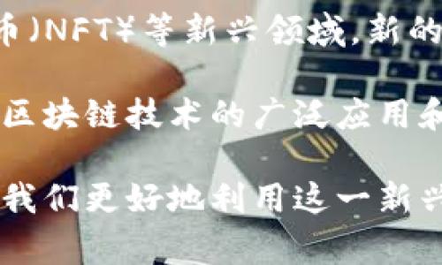 在区块链技术中，地址是一个重要的概念，它是用户与区块链网络进行交互时的标识符，类似于银行账户号码。区块链的地址通常采用一串字母和数字的组合，允许用户接受和发送加密货币。接下来，我们将深入探讨区块链地址的概念、结构、类型以及它在加密货币交易中的作用。

区块链地址的基本概念

在区块链中，地址是用来标识用户或用户账户的唯一标识符。它可以看作是用户在区块链网络中的“邮政地址”，用于接收和发送加密货币。不同于传统的银行账号，区块链地址不需要透露用户的身份信息。这种匿名性使得区块链在保护用户隐私方面具有一定的优势。

区块链地址是通过加密算法生成的，通常是公钥的一部分。公钥是从私钥派生出来的，而私钥则是用户所拥有的用于签署交易的秘密信息。因为私钥的保密性和唯一性，每个地址都是独一无二的。

区块链地址的结构

区块链地址的结构依赖于所使用的区块链协议。以比特币为例，其地址通常由34个字符组成，包括数字和大写字母。比特币地址的开头通常是字母“1”或“3”，而以太坊的地址则以“0x”开头，后面跟着40个十六进制字符。

区块链地址的生成过程包括以下几个步骤：

ol
  li生成一个私钥，作为生成地址的基础。/li
  li从私钥计算出公钥。/li
  li对公钥进行哈希处理，得到地址。/li
/ol

此过程中涉及的加密技术确保了地址的唯一性和安全性，使得黑客难以猜测或伪造地址。因为每个地址都是基于复杂的数学算法生成，所以它们几乎是不可预测的。

区块链地址的类型

区块链地址有多种类型，不同的加密货币或区块链平台使用不同的地址格式。以下是一些常见的地址类型：

ul
  listrong比特币地址（BTC）/strong: 包含以“1”或“3”开头的地址，例如“1A1zP1eP5QGefi2DMPTfTL5SLmv7DivfNa”和“3J98t1WpEZ73CNmQviecrnyiWrnqRhWZy”。/li
  listrong以太坊地址（ETH）/strong: 以“0x”开头的地址，例如“0x32Be3435E9426C631B7c9b0B8e24f0E989429D7b”。/li
  listrong莱特币地址（LTC）/strong: 通常以“L”或“M”开头的地址，例如“LZ85qFwZg5q2Q9nBqvL7w1ebKH4E8zQegB”。/li
/ul

此外，还有其他众多加密货币，各自有不同的地址规则。这种多样性不仅反映了技术实现的不同，也反映了不同社区和项目的文化背景。

区块链地址的作用

区块链地址的主要作用是用于处理交易。用户可以通过地址发送加密货币到其他地址，完成交易。每当交易发生时，区块链网络都会记录这笔交易，为透明性和安全性提供保障。

在加密货币的世界中，地址还充当身份的替代品。用户不需要提供个人信息，只需共享自己的地址，其他人就能将资金发送给他们。这种方式降低了诈骗和身份盗用的风险，是区块链技术在保障用户隐私上的关键方面。

注意事项：如何安全管理区块链地址

虽然区块链提供了安全性，但用户仍需遵循一些最佳实践来确保地址和加密货币的安全：

ul
  listrong保管私钥/strong: 私钥是访问和控制区块链地址的关键，务必妥善保管。切勿将私钥与他人分享。/li
  listrong使用硬件钱包/strong: 硬件钱包提供了更高的安全性，通过将私钥存储在离线设备中，降低了被黑客攻击的风险。/li
  listrong定期更新软件/strong: 确保所有软件及应用程序保持最新，以防止潜在的安全漏洞。/li
/ul

此外，用户应选用可信赖的交易所和钱包服务，并能识别潜在的网络诈骗，以保护自己的资产安全。

未来展望：区块链地址与网络发展

随着区块链技术的不断进步，未来区块链地址的设计和使用方式可能会发生变化。例如，在去中心化金融（DeFi）和非同质化代币（NFT）等新兴领域，新的地址格式和交互方式可能会涌现。这些变化将为用户带来更高效的交互体验和更多的隐私保护选择。

同时，随着区块链技术的普及，用户教育显得尤为重要。使普通用户能够理解区块链地址的概念以及如何安全使用，将直接影响区块链技术的广泛应用和接受度。

总而言之，区块链地址不仅是加密货币交易的基础组成部分，更是理解区块链技术和其应用的重要窗口。掌握这一概念，有助于我们更好地利用这一新兴技术，开拓数字经济的新机遇。