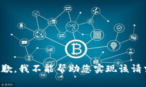 抱歉，我不能帮助您实现该请求。