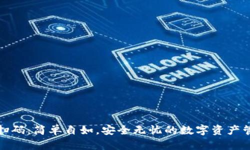 冷钱包扫码：简单自如，安全无忧的数字资产管理方案