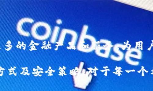 区块链钱包的历史与演变

区块链钱包的概念与比特币的诞生密切相关。比特币是在2009年由一个名为中本聪（Satoshi Nakamoto）的人物或团队首次推出的。而这一创新的数字货币需要一种安全、有效的方式来存储和管理。于是，区块链钱包应运而生。比特币钱包的第一个重要实现是“Bitcoin-Qt”，也就是现在所称的核心钱包，这一软件于2009年1月发布，是第一个能够让用户存储、接收和发送比特币的工具。

区块链钱包的发展历程

自比特币钱包问世以来，区块链钱包迅速发展，出现了多种不同类型的数字钱包，包括线上钱包、离线钱包、硬件钱包和纸钱包等。每一种钱包都有其独特的优势与劣势，满足不同用户群体的需求。

线上的服务如Coinbase、Blockchain.com等，提供了方便快捷的体验，用户只需通过浏览器或者手机应用就可以轻松管理他们的数字资产；而离线钱包，则是为了保护资产安全而设计的，可以在没有网络连接的环境中使用，从而防止黑客攻击。硬件钱包如Ledger和Trezor，用于存储私钥的专用USB设备，能够提供极高的安全性。

区块链钱包的类型

1. **热钱包**：热钱包是在线钱包，任何时候都可以随时使用。这种钱包通常适合于频繁交易和小额支付。然而，由于其总是与互联网相连，安全性相对较低，容易受到恶意攻击。

2. **冷钱包**：冷钱包包括纸钱包和硬件钱包，这些钱包离线存储数字货币，因此被认为是极具安全性的选项。虽然不够方便于日常交易，但它们是长期持有资产的理想选择。

3. **软件钱包**：软件钱包可以是桌面应用（如Exodus和Electrum）或移动应用（如Trust Wallet），更注重用户体验和功能，如交易历史、资产管理等。

4. **托管钱包**：许多交易平台提供的托管钱包服务，其背后托管者负责安全及管理私钥，用户可以得到更便捷的服务，但相对放弃了一部分对资产的控制权。

5. **非托管钱包**：这类钱包允许用户完全掌控自己的私钥，提供了更高的安全性和隐私性，但也要求用户有更强的自我管理能力。

区块链钱包的安全问题

随着数字货币的流行，区块链钱包的安全问题亟需引起重视。用户常常面临各种潜在的风险，包括黑客攻击、网络钓鱼、丢失私钥等。用户在选择钱包时，需谨慎考量其安全性与口碑。此外，加强自身的安全意识，如启用双重认证、定期备份私钥等，也是保护数字资产安全的有效措施。

未来展望

区块链钱包的发展仍在继续，随着技术的进步，许多钱包开始引入多种新技术，如生物识别、安全多重签名等，以进一步提高安全性和用户体验。预计在未来，区块链钱包将更加智能化，集成更多的金融产品和服务，为用户提供一站式的数字资产管理解决方案。

总的来说，区块链钱包自2009年以来的发展历程展示了技术革新与人类需求的结合。它不仅仅是数字货币的存储工具，更是数字经济时代不可或缺的一部分。理解区块链钱包的种类、使用方式及安全策略，对于每一个希望进入这一领域的用户来说，都是一项基本的知识。希望每位用户都能在这个快速发展的数字生态中，找到适合自己的数字资产管理方式，并能够安全、顺利地进行数字货币的交易和投资。