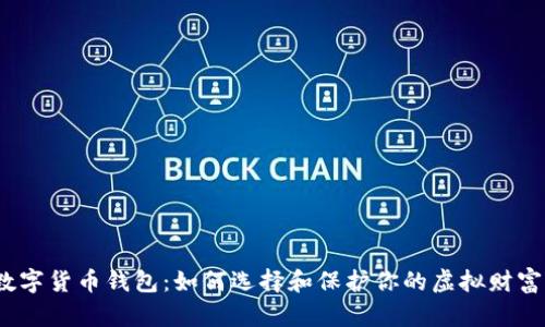 数字货币钱包：如何选择和保护你的虚拟财富？