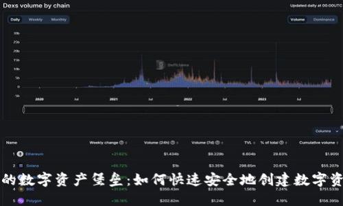 构建你的数字资产堡垒：如何快速安全地创建数字资产钱包