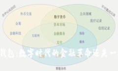区块链钱包：数字时代的金融革命还是一场骗局