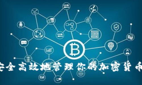 如何安全高效地管理你的加密货币钱包？