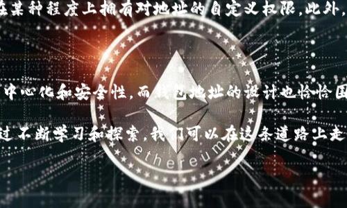 区块链钱包地址可以自己定义吗？打破传统限制，重新定义数字资产管理！

区块链, 钱包地址, 自定义/guanjianci

区块链技术的崛起，给人们的财务管理和资产交易带来了革命性的变化。作为区块链生态系统中的重要组成部分，钱包地址的使用更加频繁。然而，许多用户在使用钱包时会遇到一个令人困惑的问题：区块链钱包地址可以自己定义吗？本文将深入探讨这一问题，揭示那些有关钱包地址的真相与常见误区，并提供如何合理管理和自定义钱包的实用建议。

区块链钱包地址的本质

在了解钱包地址是否可以自定义之前，我们首先需要明确其本质。区块链钱包地址是由一串特定的字母和数字组合而成的唯一标识符，用户通过它来接收和发送加密货币。这些地址是由公钥经过一系列加密算法生成的，具有一定的复杂性，以及保护用户资金安全的功能。

钱包地址的生成机制

区块链钱包地址并不是用户自己随意指定的，而是由特定算法自动生成的。这些算法利用了公钥加密技术和哈希算法，确保每个地址都是独一无二的。这意味着，在大多数情况下，用户无法像给自己起昵称那样随意定义钱包地址。你无法只输入“我的钱包”就获得一个特定的钱包地址。

自定义钱包地址的挑战

虽然从理论上讲，某些区块链平台可能允许用户对钱包地址进行一定程度的自定义，例如通过增强的隐私保护功能或其他技术手段实现所谓的“智能合约”钱包。但实际上，常见的主流区块链（如比特币，以太坊等）对于钱包地址的生成和使用依然采用固定的格式和算法。这种设计旨在确保网络的安全性和稳定性，避免潜在的欺诈行为。

为什么传统的自定义钱包地址并不实用？

虽然用户对自定义钱包地址的需求看似合理，但各种原因使得这些想法并不实用。其一，区块链的透明性和去中心化的特性决定了用户的每个交易和地址都需经过验证，任何人为的干预都可能造成系统的不稳定。此外，自定义地址还可能引入额外的安全风险，例如更易被伪造或攻击。

钱包地址的易用性与管理技巧

尽管我们无法完全自定义钱包地址，但并不意味着我们无法对地址进行合理管理。以下是一些管理钱包地址的实用技巧：

ul
    listrong分类钱包：/strong为不同的用途创建多个钱包地址，例如用于个人消费、投资或销售。通过这种方式，您可以清晰地监控资金流向。/li
    listrong使用标签功能：/strong某些钱包应用或平台允许用户为不同的钱包地址添加标签或备注，帮助记忆和管理。/li
    listrong定期备份：/strong定期对自己的钱包进行备份，以防止因技术故障或丢失而造成资产损失。/li
/ul

未来世界中钱包地址的演变

随着区块链技术的不断发展，钱包地址的管理方式也在不断演变。例如，某些新兴的区块链技术平台正试图通过更智能的合约或身份验证机制，使得用户在某种程度上拥有对地址的自定义权限。此外，未来也许会有基于区块链技术的解决方案，能够允许用户通过更简单的方式管理和使用地址。这些创新可能会让区块链的应用普及更为广泛。

总结

虽然当前区块链钱包地址难以进行全面的自我定义，但通过合理的管理策略，我们依旧可以有效地使用并保护我们的数字资产。区块链的核心理念在于去中心化和安全性，而钱包地址的设计也恰恰围绕着这一理念展开。作为用户，我们需要清楚理解这些技术背后的逻辑，同时运用现代合适的管理技巧，来确保我们在这场数字货币革命中的安全与收益。

在未来，我们可以期待更灵活且创新的解决方案出现，为我们的数字资产管理打开新的大门。无论如何，区块链技术的发展始终会带给我们机遇与挑战。通过不断学习和探索，我们可以在这条道路上走得更远。 

总之，虽然局限性存在，但技术的进步与时代的发展必将为我们带来更多可能。我们要勇于探索，善于利用一切资源来我们的资产管理之道。