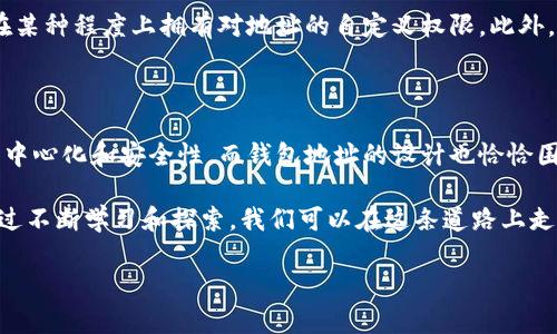 区块链钱包地址可以自己定义吗？打破传统限制，重新定义数字资产管理！

区块链, 钱包地址, 自定义/guanjianci

区块链技术的崛起，给人们的财务管理和资产交易带来了革命性的变化。作为区块链生态系统中的重要组成部分，钱包地址的使用更加频繁。然而，许多用户在使用钱包时会遇到一个令人困惑的问题：区块链钱包地址可以自己定义吗？本文将深入探讨这一问题，揭示那些有关钱包地址的真相与常见误区，并提供如何合理管理和自定义钱包的实用建议。

区块链钱包地址的本质

在了解钱包地址是否可以自定义之前，我们首先需要明确其本质。区块链钱包地址是由一串特定的字母和数字组合而成的唯一标识符，用户通过它来接收和发送加密货币。这些地址是由公钥经过一系列加密算法生成的，具有一定的复杂性，以及保护用户资金安全的功能。

钱包地址的生成机制

区块链钱包地址并不是用户自己随意指定的，而是由特定算法自动生成的。这些算法利用了公钥加密技术和哈希算法，确保每个地址都是独一无二的。这意味着，在大多数情况下，用户无法像给自己起昵称那样随意定义钱包地址。你无法只输入“我的钱包”就获得一个特定的钱包地址。

自定义钱包地址的挑战

虽然从理论上讲，某些区块链平台可能允许用户对钱包地址进行一定程度的自定义，例如通过增强的隐私保护功能或其他技术手段实现所谓的“智能合约”钱包。但实际上，常见的主流区块链（如比特币，以太坊等）对于钱包地址的生成和使用依然采用固定的格式和算法。这种设计旨在确保网络的安全性和稳定性，避免潜在的欺诈行为。

为什么传统的自定义钱包地址并不实用？

虽然用户对自定义钱包地址的需求看似合理，但各种原因使得这些想法并不实用。其一，区块链的透明性和去中心化的特性决定了用户的每个交易和地址都需经过验证，任何人为的干预都可能造成系统的不稳定。此外，自定义地址还可能引入额外的安全风险，例如更易被伪造或攻击。

钱包地址的易用性与管理技巧

尽管我们无法完全自定义钱包地址，但并不意味着我们无法对地址进行合理管理。以下是一些管理钱包地址的实用技巧：

ul
    listrong分类钱包：/strong为不同的用途创建多个钱包地址，例如用于个人消费、投资或销售。通过这种方式，您可以清晰地监控资金流向。/li
    listrong使用标签功能：/strong某些钱包应用或平台允许用户为不同的钱包地址添加标签或备注，帮助记忆和管理。/li
    listrong定期备份：/strong定期对自己的钱包进行备份，以防止因技术故障或丢失而造成资产损失。/li
/ul

未来世界中钱包地址的演变

随着区块链技术的不断发展，钱包地址的管理方式也在不断演变。例如，某些新兴的区块链技术平台正试图通过更智能的合约或身份验证机制，使得用户在某种程度上拥有对地址的自定义权限。此外，未来也许会有基于区块链技术的解决方案，能够允许用户通过更简单的方式管理和使用地址。这些创新可能会让区块链的应用普及更为广泛。

总结

虽然当前区块链钱包地址难以进行全面的自我定义，但通过合理的管理策略，我们依旧可以有效地使用并保护我们的数字资产。区块链的核心理念在于去中心化和安全性，而钱包地址的设计也恰恰围绕着这一理念展开。作为用户，我们需要清楚理解这些技术背后的逻辑，同时运用现代合适的管理技巧，来确保我们在这场数字货币革命中的安全与收益。

在未来，我们可以期待更灵活且创新的解决方案出现，为我们的数字资产管理打开新的大门。无论如何，区块链技术的发展始终会带给我们机遇与挑战。通过不断学习和探索，我们可以在这条道路上走得更远。 

总之，虽然局限性存在，但技术的进步与时代的发展必将为我们带来更多可能。我们要勇于探索，善于利用一切资源来我们的资产管理之道。