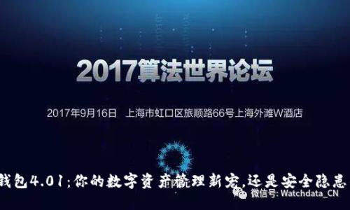 小狐狸钱包4.01：你的数字资产管理新宠，还是安全隐患的挑战？