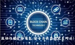 流动性挖矿冷钱包：安全与收益的完美对决！