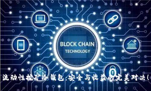 流动性挖矿冷钱包：安全与收益的完美对决！