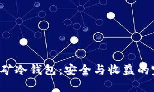 流动性挖矿冷钱包：安全与收益的完美对决！