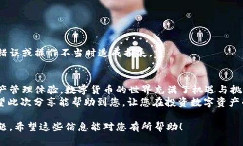 jiaotiSC冷钱包输入密钥的正确方法大揭秘/jiaoti
冷钱包, 密钥, 数字资产/guanjianci

引言：为什么冷钱包至关重要
在数字货币日益流行的今天，保持资产安全显得尤为重要。虽说市场上有许多交易平台和热钱包，但冷钱包以其离线存储的独特优势，成为许多投资者的首选。冷钱包不仅可以有效防止黑客攻击，还能让用户在数字资产管理中更加安心。而在使用冷钱包的过程中，输入密钥的方法是每一位用户都必须掌握的技能之一。

什么是冷钱包？
冷钱包是离线状态下存储数字资产的工具，常见形式有硬件钱包和纸质钱包。对比于热钱包（如在线交易所的软件钱包），冷钱包将私钥离线保存，大大降低了被盗的风险。简单来说，冷钱包提供了一种更为安全和私密的方式来管理和存储你的加密资产。

SC冷钱包的介绍
SC冷钱包是一种相对较新的加密资产存储解决方案，它通过优雅的用户界面和简单的操作流程吸引用户。针对用户操作的便利性，SC冷钱包设计了清晰易懂的输入步骤，确保每一位用户都能在最短的时间内完成密钥的输入，享受安全的数字资产管理体验。

如何在SC冷钱包中输入密钥
在使用SC冷钱包之前，用户需要准备好自己的私钥。私钥是管理您加密资产的关键，务必保管好，不要轻易泄露给他人。以下是输入密钥的具体步骤：

ol
  listrong打开SC冷钱包界面：/strong首先，确保你的冷钱包设备已充电并处于开机状态，连接好必要的硬件设备。/li
  listrong进入设置菜单：/strong在主界面上选择“设置”选项，通常这个选项会以齿轮图标显示。/li
  listrong选择“安全选项”：/strong在设置中找到“安全”菜单，选择与密钥输入相关的选项。/li
  listrong输入私钥：/strong根据提示，将您的私钥逐一输入。请确保每一个字符都正确无误，错误的输入可能导致资产无法恢复。/li
  listrong确认密钥：/strong输入完成后，系统通常会要求您再次确认，以确保无误。/li
/ol

安全方面的注意事项
在输入密钥的过程中，务必遵循一些安全建议，以保护您的数字资产：
ul
  listrong确保环境安全：/strong在一个没有其他人窥视的环境中完成密钥输入，避免在公共场所进行操作。/li
  listrong使用最新的固件：/strong确保您的冷钱包固件是最新版本，以应对潜在的安全漏洞。/li
  listrong双重检查每次输入：/strong私钥一旦被错误输入，可能会导致无法恢复资产的情况。因此在完成每次输入时，细心核对是一项重要任务。/li
  listrong备份你的密钥：/strong有条件的话，尽量将私钥的备份存储在安全的地方，确保即便设备损坏也能找回资产。/li
/ul

常见问题解答
在使用SC冷钱包的过程中，用户们往往会遇到一些常见问题，以下是一些解答，以帮助您更好地理解和使用冷钱包：

h41. 错误输入私钥会有什么后果？/h4
如果您错误地输入了私钥，系统一般会提示错误，您可以重新输入。若私钥密钥错误且已经提交，可能会导致无法恢复资产，因此一定要确保输入准确。

h42. 密钥可以被公开吗？/h4
绝对不可以！私钥是控制您数字资产的唯一凭证，任何人获取您的私钥就能完全控制您的资产，务必妥善保管。

h43. SC冷钱包支持哪些数字资产？/h4
SC冷钱包兼容多种主流加密货币和代币，具体支持的资产种类可以在官方文档中查询。确保在使用前核实钱包支持的币种，以免在输入错误或操作不当时造成损失。

总结：保护你的数字资产
输入密钥是使用SC冷钱包的核心步骤之一。掌握这一技能，不仅可以提高您对冷钱包使用的熟练程度，还能为您带来更加安全的数字资产管理体验。数字货币的世界充满了机遇与挑战，保护好您的私钥，是更好地享受这一路程的基础。
冷钱包本质上是一种将您的资产安全放置的高效工具，通过正确的使用方式和严格的安全习惯，您可以在数字货币领域中游刃有余。希望此次分享能帮助到您，让您在投资数字资产的道路上越来越顺利！ 

这个文章的构思和具体内容虽然简略，但涵盖了SC冷钱包的理解、使用和安全注意事项，同时也提出了用户在引导中可能遇到的基本问题。希望这些信息能对您有所帮助！