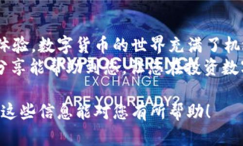 jiaotiSC冷钱包输入密钥的正确方法大揭秘/jiaoti
冷钱包, 密钥, 数字资产/guanjianci

引言：为什么冷钱包至关重要
在数字货币日益流行的今天，保持资产安全显得尤为重要。虽说市场上有许多交易平台和热钱包，但冷钱包以其离线存储的独特优势，成为许多投资者的首选。冷钱包不仅可以有效防止黑客攻击，还能让用户在数字资产管理中更加安心。而在使用冷钱包的过程中，输入密钥的方法是每一位用户都必须掌握的技能之一。

什么是冷钱包？
冷钱包是离线状态下存储数字资产的工具，常见形式有硬件钱包和纸质钱包。对比于热钱包（如在线交易所的软件钱包），冷钱包将私钥离线保存，大大降低了被盗的风险。简单来说，冷钱包提供了一种更为安全和私密的方式来管理和存储你的加密资产。

SC冷钱包的介绍
SC冷钱包是一种相对较新的加密资产存储解决方案，它通过优雅的用户界面和简单的操作流程吸引用户。针对用户操作的便利性，SC冷钱包设计了清晰易懂的输入步骤，确保每一位用户都能在最短的时间内完成密钥的输入，享受安全的数字资产管理体验。

如何在SC冷钱包中输入密钥
在使用SC冷钱包之前，用户需要准备好自己的私钥。私钥是管理您加密资产的关键，务必保管好，不要轻易泄露给他人。以下是输入密钥的具体步骤：

ol
  listrong打开SC冷钱包界面：/strong首先，确保你的冷钱包设备已充电并处于开机状态，连接好必要的硬件设备。/li
  listrong进入设置菜单：/strong在主界面上选择“设置”选项，通常这个选项会以齿轮图标显示。/li
  listrong选择“安全选项”：/strong在设置中找到“安全”菜单，选择与密钥输入相关的选项。/li
  listrong输入私钥：/strong根据提示，将您的私钥逐一输入。请确保每一个字符都正确无误，错误的输入可能导致资产无法恢复。/li
  listrong确认密钥：/strong输入完成后，系统通常会要求您再次确认，以确保无误。/li
/ol

安全方面的注意事项
在输入密钥的过程中，务必遵循一些安全建议，以保护您的数字资产：
ul
  listrong确保环境安全：/strong在一个没有其他人窥视的环境中完成密钥输入，避免在公共场所进行操作。/li
  listrong使用最新的固件：/strong确保您的冷钱包固件是最新版本，以应对潜在的安全漏洞。/li
  listrong双重检查每次输入：/strong私钥一旦被错误输入，可能会导致无法恢复资产的情况。因此在完成每次输入时，细心核对是一项重要任务。/li
  listrong备份你的密钥：/strong有条件的话，尽量将私钥的备份存储在安全的地方，确保即便设备损坏也能找回资产。/li
/ul

常见问题解答
在使用SC冷钱包的过程中，用户们往往会遇到一些常见问题，以下是一些解答，以帮助您更好地理解和使用冷钱包：

h41. 错误输入私钥会有什么后果？/h4
如果您错误地输入了私钥，系统一般会提示错误，您可以重新输入。若私钥密钥错误且已经提交，可能会导致无法恢复资产，因此一定要确保输入准确。

h42. 密钥可以被公开吗？/h4
绝对不可以！私钥是控制您数字资产的唯一凭证，任何人获取您的私钥就能完全控制您的资产，务必妥善保管。

h43. SC冷钱包支持哪些数字资产？/h4
SC冷钱包兼容多种主流加密货币和代币，具体支持的资产种类可以在官方文档中查询。确保在使用前核实钱包支持的币种，以免在输入错误或操作不当时造成损失。

总结：保护你的数字资产
输入密钥是使用SC冷钱包的核心步骤之一。掌握这一技能，不仅可以提高您对冷钱包使用的熟练程度，还能为您带来更加安全的数字资产管理体验。数字货币的世界充满了机遇与挑战，保护好您的私钥，是更好地享受这一路程的基础。
冷钱包本质上是一种将您的资产安全放置的高效工具，通过正确的使用方式和严格的安全习惯，您可以在数字货币领域中游刃有余。希望此次分享能帮助到您，让您在投资数字资产的道路上越来越顺利！ 

这个文章的构思和具体内容虽然简略，但涵盖了SC冷钱包的理解、使用和安全注意事项，同时也提出了用户在引导中可能遇到的基本问题。希望这些信息能对您有所帮助！