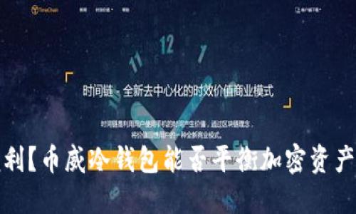 安全还是便利？币威冷钱包能否平衡加密资产的双重需求