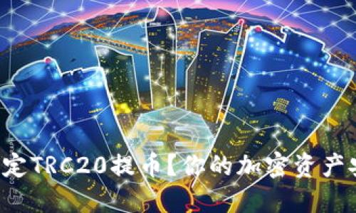 如何轻松搞定TRC20提币？你的加密资产安全大挑战！