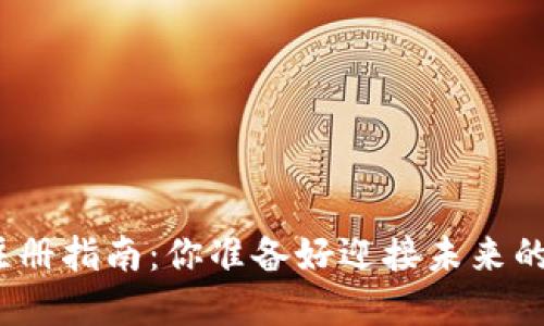 数字货币钱包注册指南：你准备好迎接未来的金融革命了吗？