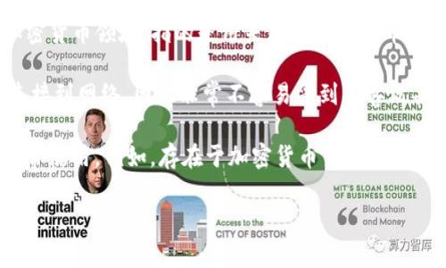 冷钱包在英语中称为“Cold Wallet”，而热钱包则称为“Hot Wallet”。这两个术语通常用于加密货币领域，指的是用来存储数字货币的不同方式。

- **冷钱包 (Cold Wallet):** 这是一种离线存储方式，通常被认为是更安全的选择。它不连接到网络，因此非常不容易受到黑客攻击。冷钱包可以是特定的硬件设备，或者是简单地将私钥写在纸上，进行物理保护。

- **热钱包 (Hot Wallet):** 与冷钱包相对，热钱包是在线的，方便用户进行快速交易和日常使用。例如，存在于加密货币交易所、移动应用或浏览器扩展中的钱包。虽然热钱包使用方便，但由于连接网络，存在一定的安全风险。

这些钱包的选择通常取决于用户的需求，比如交易频率、对安全性的关注程度等。