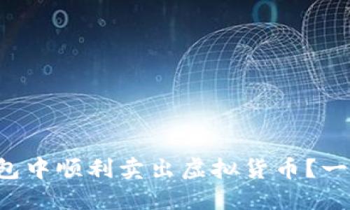 如何在信任钱包中顺利卖出虚拟货币？一站式秘籍揭晓！