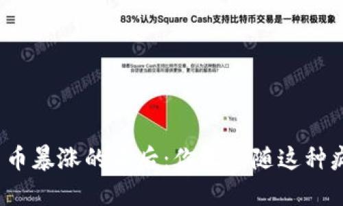 数字货币暴涨的背后：你敢追随这种疯狂吗？