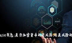 Coinbase钱包：是你加密货币的避风港，还是风险的