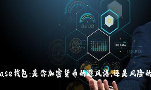 Coinbase钱包：是你加密货币的避风港，还是风险的温床?