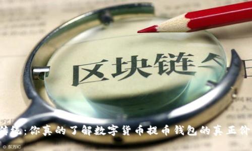 打破传统：你真的了解数字货币提币钱包的真正价值吗？