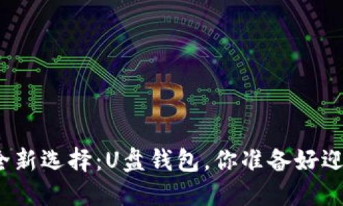 数字货币安全新选择：U盘钱包，你准备好迎接挑战了吗？