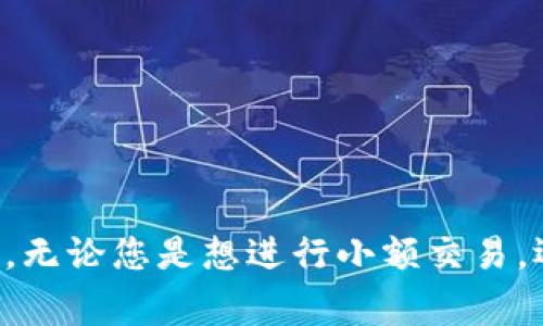   购置数字钱包的终极指南：从新手到专家，轻松掌握！ / 
 guanjianci 数字钱包, 购买流程, 加密货币 /guanjianci 

引言：数字钱包是什么？
在当今科技飞速发展的时代，数字钱包已成为我们生活中不可或缺的一部分。简单来说，数字钱包是一款允许用户存储、发送和接收数字货币或其他数字资产的应用程序或平台。正如我们使用物理钱包来保存现金和卡片一样，数字钱包则是存储我们的加密货币和其他在线资产的安全空间。

为什么选择数字钱包？
数字钱包的优点不胜枚举。首先，它们提供了比传统金融系统更高的安全性。通过使用加密技术，您的资产不易受到黑客攻击或欺诈。其次，数字钱包通常具备便捷的功能，让您可以轻松地进行交易，甚至在全球范围内快速转账。此外，它们还允许用户坚持自己的资产管理，不再需要依赖银行等中介机构。

选择合适的数字钱包
在购买数字钱包之前，您需要了解市场上存在的不同类型的数字钱包。大体来说，数字钱包可分为以下几种类型：
ul
  listrong热钱包/strong：这些钱包在线运行，具有便捷性，适合日常交易，但安全性相对较低。/li
  listrong冷钱包/strong：这些钱包离线存储，安全性极高，适合长期存储大量资产，但不够方便。/li
  listrong软件钱包/strong：可以在电脑或手机上下载应用，使用灵活，但仍需注意安全。/li
  listrong硬件钱包/strong：像USB一样的小设备，存储安全，非常适合长时间持有数字资产。/li
/ul

如何购买数字钱包：一步步指南
接下来，我们将详细介绍购买数字钱包的具体步骤。无论您是新手还是有经验的用户，这个过程都非常简单。

h41. 明确需求/h4
首先，您需要明确自己的需求。例如，您是希望频繁交易，还是仅仅想安全地存储资产？如果您经常进行交易，热钱包可能更适合您；如果您只是在长时间持有资产，冷钱包将更为理想。

h42. 选择平台/h4
市场上有许多平台和钱包可供选择。常见的有Coinbase、Binance和Exodus等。您可以先查看相关评价和用户反馈，选择一个信誉良好的平台。

h43. 下载或购买/h4
如果您选择了软件钱包，您只需要访问官方网站或者应用商店下载软件。如果您选择硬件钱包，例如Ledger或Trezor，您则需在官方网站或授权的零售商处进行购买。请勿通过不明渠道或网购平台购买硬件钱包，以避免假冒产品。

h44. 创建账户/h4
下载或购买后，您需要按照提示创建账户。这通常涉及设置安全密码或PIN，以及备份信息，以避免丢失访问权限。

h45. 进行首次资金转入/h4
账户创建完成后，您就可以开始转入资金。对于软件钱包，您可能需要生成一个接收地址，将资金从交易所或其他钱包转入。若使用硬件钱包，请确保是在安全的网络环境下进行转账。

h46. 学习使用方法/h4
在开始使用数字钱包之前，花些时间了解其各种功能，比如如何发送、接收款项、查看交易历史等等。大多数钱包都有内置教程或者用户手册，确保您全面掌握其使用方法。

确保安全：保护您的数字钱包
保护您的数字资产是至关重要的。在使用数字钱包的过程中，您需要采取一些安全措施：
ul
  listrong启用双重认证/strong：这是提升安全性不可或缺的步骤，多一重保护总是好的。/li
  listrong定期更新软件/strong：确保您的钱包始终使用最新版本，以保护自己免受潜在漏洞的侵害。/li
  listrong妥善备份信息/strong：一定要备份好您的私钥和恢复句子，这样即使设备丢失，也能找回资产。/li
  listrong小心网络安全/strong：在任何可疑的网络环境下尽量避免进行交易，例如公共Wi-Fi。/li
/ul

常见问题回答
在使用数字钱包的过程中，用户常常会碰到一些问题。以下是一些常见问题及其解答：

h41. 数字钱包是否收费？/h4
有些数字钱包可能会收取交易手续费，尽管大多数存储和接收交易是免费的。一定要在选择钱包前阅读条款和条件。

h42. 我可以在多台设备上使用一个钱包吗？/h4
部分软件钱包支持同步到多个设备，但每个设备上都要设置相同的账户。硬件钱包一般只在一个设备上使用。

h43. 如果我忘记密码怎么办？/h4
大多数数字钱包都会提供找回密码的选项，您需要按照指示进行操作。如果您忘记了恢复助记词，可能就无法恢复钱包中的资产了。

结论
购买数字钱包并管理自己的数字资产并不是一项复杂的任务。只要您掌握了基本步骤和注意事项，就能够安全有效地管理您的加密货币。无论您是想进行小额交易，还是想长期保存资产，数字钱包都能为您提供方便与安全。希望本文能为您提供清晰的指导，助您顺利迈入数字金融的世界！