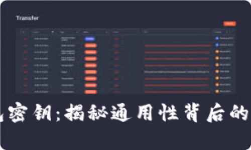 区块链钱包密钥：揭秘通用性背后的误区与真相