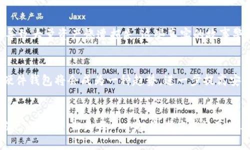 : 全球数字货币的风暴：为何你不能再忽视硬件钱包的安全性！

数字货币, 硬件钱包, 安全性/guanjianci

引言：数字货币的崛起与挑战
在过去的十年中，数字货币经历了前所未有的快速增长。比特币、以太坊等加密货币的兴起，让越来越多的人关注到这一新兴的投资领域。然而，伴随而来的也是各种安全隐患。网络诈骗、黑客攻击等安全问题频频发生，令投资者倍感忧虑。在这个时代，硬件钱包作为一种新型的安全存储方式，似乎成为了人们的救命稻草。但是，究竟硬件钱包有多重要？为何它能有效保护你的资产？

硬件钱包的基本概念与优势
硬件钱包是用于存储数字资产的一种物理设备，它通过专门设计的硬件进行加密与解密操作，确保用户的私钥始终在设备内部，减少了私钥被窃取的风险。相比于常见的软件钱包，硬件钱包的安全性更高，因为即使恶意软件入侵了你的电脑，攻击者也无法轻易获取存储在硬件钱包中的私钥。

硬件钱包的主要优势包括：
ul
    listrong离线存储/strong：硬件钱包一般不会与互联网连接，降低了被攻击的风险。/li
    listrong私钥安全性/strong：私钥只存在于硬件设备内部，不会被复制到无关的设备上。/li
    listrong用户友好/strong：许多硬件钱包配有简洁易用的界面，让新手用户也能轻松上手。/li
/ul

硬件钱包的市场选择：你需要了解的品牌
市面上有多种硬件钱包品牌，每个品牌都有其独特的优势。以下是几款比较受欢迎的硬件钱包：

ul
    listrongLedger Nano X/strong：以其蓝牙功能和便携性而闻名，让用户可以在移动中安全管理资产。/li
    listrongTrezor Model T/strong：提供触摸屏和直观的用户界面，是技术爱好者的热门选择。/li
    listrongKeepKey/strong：具有美观的外观和简易的设置过程，适合初学者。/li
/ul

如何选择适合自己的硬件钱包
选择合适的硬件钱包并不容易，用户应该考虑多个因素，例如安全性、使用便捷程度、支持的加密货币种类以及价格。对于新手用户，建议从界面友好、支持主流加密货币的钱包入手，而技术熟悉的用户则可以选择功能更多的设备。同时，也要关注产品的更新与维护频率，确保钱包能够及时更新，以应对不断变化的安全形势。

如何使用硬件钱包保护你的数字资产
拥有硬件钱包只是第一步，如何有效使用它，才是保护数字资产安全的关键。下面是一些实用的建议：

ul
    listrong定期备份/strong：定期将钱包中的数据备份到安全的位置，并保持备份数据的加密状态。/li
    listrong设置安全密码/strong：为你的硬件钱包设置一个强密码，增加安全防护。/li
    listrong更新固件/strong：定期检查并更新硬件钱包的固件，以提升安全性和功能。/li
/ul

现实案例分析：硬件钱包的成功与失败
提到硬件钱包，很多成功的投资者案例浮现在脑海中，他们因为早早使用硬件钱包而避免了不少损失。但也有一些人因为对基础知识的缺乏，未能妥善管理自己的设备，导致大量资产惨遭损失。这些真实的故事警示我们，安全不仅仅在于选择一个硬件钱包，更在于我们如何正确地使用与管理它。

未来展望：硬件钱包的发展趋势
随着数字货币市场的不断发展，硬件钱包也在随着技术革新而进化。未来，硬件钱包可能会更加小型化，智能化，同时也将更加注重用户体验。例如，结合生物识别技术的硬件钱包将会成为一种趋势，进一步提高安全性。而且，随着更多用户进入数字货币领域，硬件钱包的市场需求也将持续增长。

结论：拥抱科技，保护资产
在这个数字资产交易不断升温的时代，硬件钱包已然成为了每个数字货币投资者不可或缺的工具。尽管选择什么样的硬件钱包是个人的决定，但如何使用好它、保护好自己的资产，却是每一个投资者应当认真思考的问题。无论市场如何波动，安全始终是我们最优先考虑的事情。希望每个投资者都能在这个快速变化的市场中，找到自己的安全港，稳稳地推动自己的财富增长。