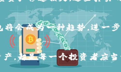 : 全球数字货币的风暴：为何你不能再忽视硬件钱包的安全性！

数字货币, 硬件钱包, 安全性/guanjianci

引言：数字货币的崛起与挑战
在过去的十年中，数字货币经历了前所未有的快速增长。比特币、以太坊等加密货币的兴起，让越来越多的人关注到这一新兴的投资领域。然而，伴随而来的也是各种安全隐患。网络诈骗、黑客攻击等安全问题频频发生，令投资者倍感忧虑。在这个时代，硬件钱包作为一种新型的安全存储方式，似乎成为了人们的救命稻草。但是，究竟硬件钱包有多重要？为何它能有效保护你的资产？

硬件钱包的基本概念与优势
硬件钱包是用于存储数字资产的一种物理设备，它通过专门设计的硬件进行加密与解密操作，确保用户的私钥始终在设备内部，减少了私钥被窃取的风险。相比于常见的软件钱包，硬件钱包的安全性更高，因为即使恶意软件入侵了你的电脑，攻击者也无法轻易获取存储在硬件钱包中的私钥。

硬件钱包的主要优势包括：
ul
    listrong离线存储/strong：硬件钱包一般不会与互联网连接，降低了被攻击的风险。/li
    listrong私钥安全性/strong：私钥只存在于硬件设备内部，不会被复制到无关的设备上。/li
    listrong用户友好/strong：许多硬件钱包配有简洁易用的界面，让新手用户也能轻松上手。/li
/ul

硬件钱包的市场选择：你需要了解的品牌
市面上有多种硬件钱包品牌，每个品牌都有其独特的优势。以下是几款比较受欢迎的硬件钱包：

ul
    listrongLedger Nano X/strong：以其蓝牙功能和便携性而闻名，让用户可以在移动中安全管理资产。/li
    listrongTrezor Model T/strong：提供触摸屏和直观的用户界面，是技术爱好者的热门选择。/li
    listrongKeepKey/strong：具有美观的外观和简易的设置过程，适合初学者。/li
/ul

如何选择适合自己的硬件钱包
选择合适的硬件钱包并不容易，用户应该考虑多个因素，例如安全性、使用便捷程度、支持的加密货币种类以及价格。对于新手用户，建议从界面友好、支持主流加密货币的钱包入手，而技术熟悉的用户则可以选择功能更多的设备。同时，也要关注产品的更新与维护频率，确保钱包能够及时更新，以应对不断变化的安全形势。

如何使用硬件钱包保护你的数字资产
拥有硬件钱包只是第一步，如何有效使用它，才是保护数字资产安全的关键。下面是一些实用的建议：

ul
    listrong定期备份/strong：定期将钱包中的数据备份到安全的位置，并保持备份数据的加密状态。/li
    listrong设置安全密码/strong：为你的硬件钱包设置一个强密码，增加安全防护。/li
    listrong更新固件/strong：定期检查并更新硬件钱包的固件，以提升安全性和功能。/li
/ul

现实案例分析：硬件钱包的成功与失败
提到硬件钱包，很多成功的投资者案例浮现在脑海中，他们因为早早使用硬件钱包而避免了不少损失。但也有一些人因为对基础知识的缺乏，未能妥善管理自己的设备，导致大量资产惨遭损失。这些真实的故事警示我们，安全不仅仅在于选择一个硬件钱包，更在于我们如何正确地使用与管理它。

未来展望：硬件钱包的发展趋势
随着数字货币市场的不断发展，硬件钱包也在随着技术革新而进化。未来，硬件钱包可能会更加小型化，智能化，同时也将更加注重用户体验。例如，结合生物识别技术的硬件钱包将会成为一种趋势，进一步提高安全性。而且，随着更多用户进入数字货币领域，硬件钱包的市场需求也将持续增长。

结论：拥抱科技，保护资产
在这个数字资产交易不断升温的时代，硬件钱包已然成为了每个数字货币投资者不可或缺的工具。尽管选择什么样的硬件钱包是个人的决定，但如何使用好它、保护好自己的资产，却是每一个投资者应当认真思考的问题。无论市场如何波动，安全始终是我们最优先考虑的事情。希望每个投资者都能在这个快速变化的市场中，找到自己的安全港，稳稳地推动自己的财富增长。