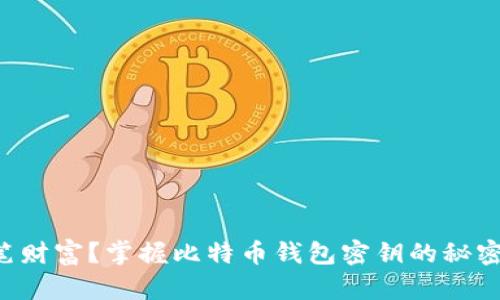 你是否已经失去一笔财富？掌握比特币钱包密钥的秘密，重拾你的数字资产