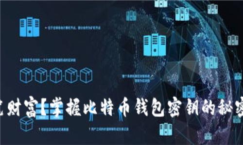 你是否已经失去一笔财富？掌握比特币钱包密钥的秘密，重拾你的数字资产