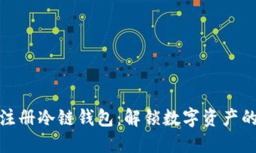 如何轻松注册冷链钱包：解锁数字资产的安全之旅