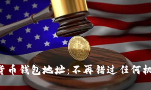 监控你的数字货币钱包地址：不再错过任何机会的秘密武器！