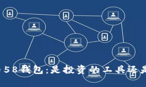 虚拟币58钱包：是投资的工具还是陷阱？