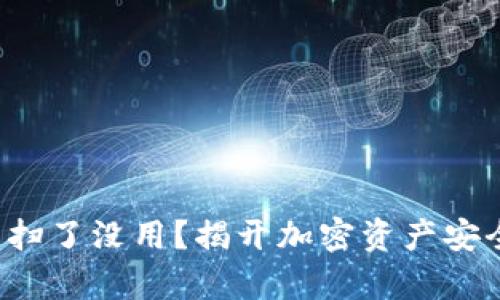 TP冷钱包扫了没用？揭开加密资产安全的真相！