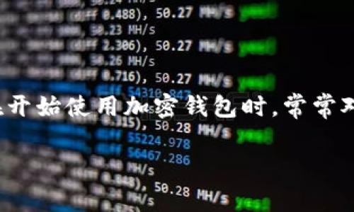 在互联网时代，越来越多的人开始关注加密货币和区块链技术，其中，加密钱包作为存储和管理这些数字资产的重要工具，逐渐成为用户日常生活中的一部分。然而，许多人在开始使用加密钱包时，常常对它的开启和使用存在疑问。你可能会想：“加密钱包到底在哪里打开？”接下来，我将为你详细介绍加密钱包的种类、如何选择合适的加密钱包，以及如何安全有效地使用它们。

ziaoti如何安全地开启你的加密钱包？