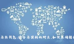 冷钱包与热钱包：安全与便利的对立，如何正确