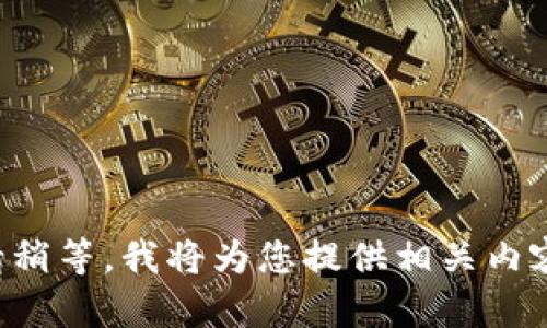 请稍等，我将为您提供相关内容。