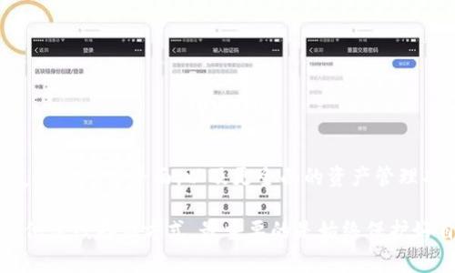 冷钱包是一种用于存储加密货币的数字钱包，其主要特点是与互联网完全隔离，因而被认为是更安全的存储方式。冷钱包通常用于长期储存加密资产，使其不容易受到黑客攻击或其他网络威胁的影响。以下是对冷钱包的详细介绍。

1. 什么是冷钱包？
冷钱包，顾名思义，就是“冷”的存储方式，通常指那些没有连接到互联网的数字钱包。与之对应的是热钱包，这种钱包常常在线使用，因此更方便，但也面临较高的安全风险。 
冷钱包的形式有很多种，包括硬件钱包（如Trezor、Ledger等）、纸钱包以及其他离线存储设备。硬件钱包通常是一个小型的电子设备，可以安全存储私钥，而纸钱包则是将密钥打印出来或以书面形式保留。

2. 冷钱包的类型
冷钱包可以大致分为以下几类：
ul
    listrong硬件钱包：/strong这些专门的设备设计用于安全存储加密货币的私钥。硬件钱包通常具备安全芯片，能抵御物理攻击。/li
    listrong纸钱包：/strong用户可以将公钥和私钥打印到纸上，形成一个无需联网即可存取的实体存储方式。这种方法需要特别小心，以防纸张被水、火或其他损坏。/li
    listrong离线计算机：/strong某些用户会使用完全不联网的计算机来创建和交易加密货币。这种方式也可以视为冷钱包，但需要更复杂的操作和管理。/li
/ul

3. 冷钱包的优势
冷钱包有几个明显的优势，使其在加密货币投资者中备受欢迎：
ul
    listrong安全性：/strong冷钱包不与互联网连接，从而大幅减少了被黑客攻击的风险。/li
    listrong隐私性：/strong冷钱包通常不需要第三方服务验证交易，这意味着用户可以更好地控制其资产。/li
    listrong资产长期存储：/strong对于希望长期持有加密货币的投资者来说，冷钱包提供了优秀的存储解决方案。/li
/ul

4. 冷钱包的劣势
尽管冷钱包有许多优点，但也并非完美无缺，它们的劣势主要包括：
ul
    listrong不便性：/strong访问、交易等操作相对繁琐，尤其需要在冷钱包中进行私钥管理时。/li
    listrong丢失或损坏风险：/strong如果硬件钱包损坏或者纸钱包遗失，用户可能无法恢复加密货币。/li
/ul

5. 冷钱包的使用场景
冷钱包适合多种使用场景，特别是那些需要安全存储的情况。例如：
ul
    listrong长期持有：/strong对于那些有耐心并希望在未来某个时刻获利的投资者，冷钱包是理想的选择。/li
    listrong种子存储：/strong如果用户计划进行多种加密货币投资，并希望将其中一些种子（如比特币）安全存储，冷钱包是最好的选择。/li
/ul

6. 如何选择冷钱包
选择合适的冷钱包需要考虑多个因素，包括安全性、用户友好性和价格等。以下是一些建议：
ul
    listrong评估安全性： /strong选择业内知名品牌的硬件钱包，它们通常经过严格的安全测试。/li
    listrong使用体验： /strong选择一个简单易用的冷钱包，以便在需要时能轻松访问和管理资产。/li
    listrong社区反馈： /strong查看其他用户的评论和反馈，以了解其长时间运行的表现。/li
/ul

7. 冷钱包的未来发展
随着数字资产持续增长，冷钱包的需求也在增加。未来，预计会有更多创新和改进，例如更先进的安全技术、更友好的用户界面，以及更全面的资产管理功能。对于那些仍在犹豫是否要使用冷钱包的用户来说，了解未来的发展趋势可能会帮助他们做出明智的选择。

总结来说，冷钱包是加密货币安全存储的重要工具，尤其适合长期投资者。无论是选择硬件钱包、纸钱包还是其他离线存储方式，最重要的是始终保护好自己的私钥，确保您的资产安全稳定。